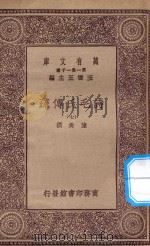 万有文库 第一集一千种 诗毛氏传疏 7 1930 PDF电子版封面 王云五主编;陈奂撰