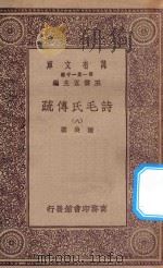 万有文库 第一集一千种 诗毛氏传疏 8 1930 PDF电子版封面 王云五主编;陈奂撰