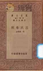 万有文库 第一集一千种 吕氏春秋 1934 PDF电子版封面 王云五主编;庄迪选注