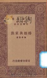 万有文库 第一集一千种 婚姻与家族 1923 PDF电子版封面 王云五主编;陶希圣著