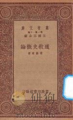 万有文库 第一集一千种 道教史概论 1933 PDF电子版封面 王云五主编;傅勤家著