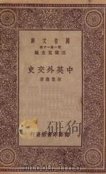 万有文库 第一集一千种 0167 中英外交史 1923 PDF电子版封面 王云五主编;束世澂著;金兆梓校