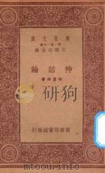 万有文库 第一集一千种 0107 神话论 1933 PDF电子版封面 王云五主编;林惠祥著