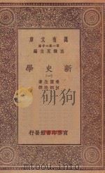 万有文库 第一集一千种 0890 新史学 1 1930 PDF电子版封面 王云五主编;鲁滨生著;何炳松译