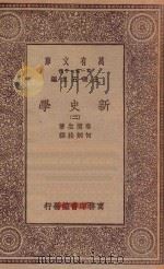 万有文库 第一集一千种 0890 新史学 2 1930 PDF电子版封面 王云五主编;鲁滨生著;何炳松译