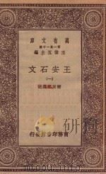 万有文库 第一集一千种 0819 王安石文 1 1934 PDF电子版封面 王云五主编;褚东郊选注