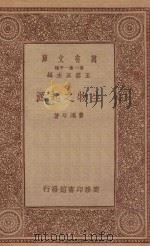 万有文库  第一集一千种  生物之起源   1934  PDF电子版封面    王云五主编；费鸿年著 