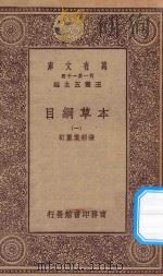 万有文库 第一集一千种 0515 本草纲目 1 1930 PDF电子版封面 王云五主编;张绍棠重订