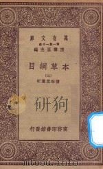 万有文库 第一集一千种 0515 本草纲目 3 1930 PDF电子版封面 王云五主编;张绍棠重订