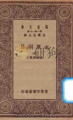 万有文库 第一集一千种 0515 本草纲目 4 1930 PDF电子版封面 王云五主编;张绍棠重订