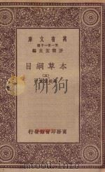 万有文库 第一集一千种 0515 本草纲目 5 1930 PDF电子版封面 王云五主编;张绍棠重订