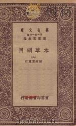 万有文库 第一集一千种 0515 本草纲目 6 1930 PDF电子版封面 王云五主编;张绍棠重订