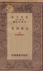 万有文库 第一集一千种 0515 本草纲目 7 1930 PDF电子版封面 王云五主编;张绍棠重订