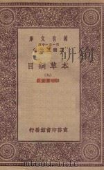 万有文库 第一集一千种 0515 本草纲目 9 1930 PDF电子版封面 王云五主编;张绍棠重订