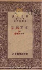 万有文库 第一集一千种 0515 本草纲目 10 1930 PDF电子版封面 王云五主编;张绍棠重订