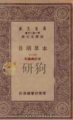 万有文库 第一集一千种 0515 本草纲目 11 1930 PDF电子版封面 王云五主编;张绍棠重订