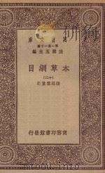 万有文库 第一集一千种 0515 本草纲目 12 1930 PDF电子版封面 王云五主编;张绍棠重订