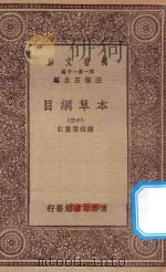 万有文库 第一集一千种 0515 本草纲目 13 1930 PDF电子版封面 王云五主编;张绍棠重订