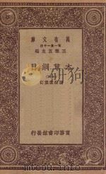 万有文库 第一集一千种 0515 本草纲目 14 1930 PDF电子版封面 王云五主编;张绍棠重订