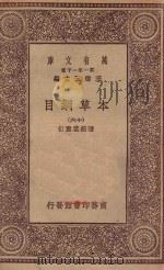 万有文库 第一集一千种 0515 本草纲目 16 1930 PDF电子版封面 王云五主编;张绍棠重订