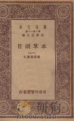 万有文库  第一集一千种  0515  本草纲目  17（1930 PDF版）