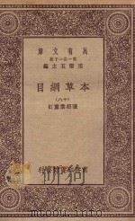 万有文库  第一集一千种  0515  本草纲目  18（1930 PDF版）