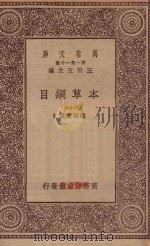 万有文库  第一集一千种  0515  本草纲目  19（1930 PDF版）