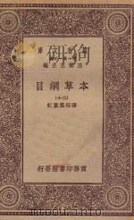 万有文库  第一集一千种  0515  本草纲目  20（1930 PDF版）