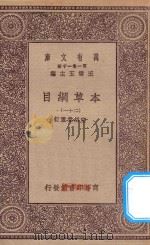 万有文库  第一集一千种  0515  本草纲目  21（1930 PDF版）