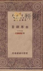 万有文库  第一集一千种  0515  本草纲目  22（1930 PDF版）