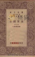 万有文库  第一集一千种  0515  本草纲目  23（1930 PDF版）