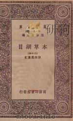 万有文库  第一集一千种  0515  本草纲目  24（1930 PDF版）
