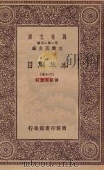 万有文库  第一集一千种  0515  本草纲目  25（1930 PDF版）
