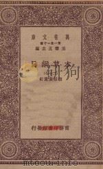 万有文库  第一集一千种  0515  本草纲目  27（1930 PDF版）