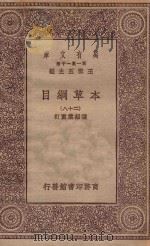 万有文库  第一集一千种  0515  本草纲目  28（1930 PDF版）