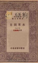 万有文库  第一集一千种  0515  本草纲目  29（1930 PDF版）