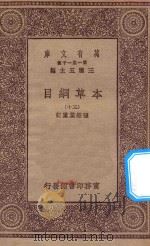 万有文库  第一集一千种  0515  本草纲目  30（1930 PDF版）