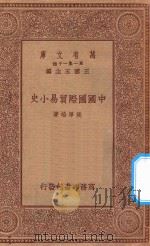 万有文库 第一集一千种 0354 中国国际贸易小史 1934 PDF电子版封面 王云五主编;侯厚培著