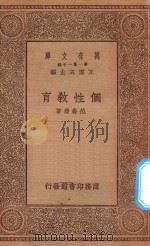 万有文库 第一集一千种 0323 个性教育 1934 PDF电子版封面 王云五主编;范寿康著