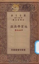万有文库 第一集一千种 地质学浅说 1929 PDF电子版封面 王云五主编;周太玄著