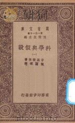 万有文库 第一集一千种 0498 科学与假设 1 1930 PDF电子版封面 王云五主编;普恩街莱著;叶蕴理译
