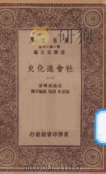 万有文库 第一集一千种 0115 社会进化史 1 1934 PDF电子版封面 王云五主编;米勒利尔著;陶孟和,沈怡,梁纶才译