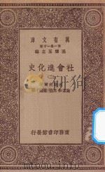 万有文库 第一集一千种 0115 社会进化史 2 1934 PDF电子版封面 王云五主编;米勒利尔著;陶孟和,沈怡,梁纶才译