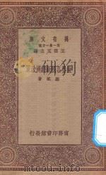 万有文库 第一集一千种 0209 世界各国新经济政策 1923 PDF电子版封面 王云五主编;郑斌著