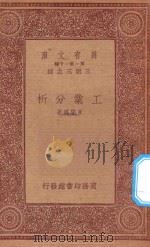 万有文库  第一集一千种  0557  工业分析   1933  PDF电子版封面    王云五主编；黄开绳著 