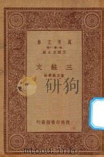 万有文库 第一集一千种 三苏文 1933 PDF电子版封面 王云五主编;叶玉麟选注