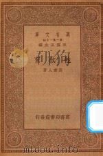 万有文库 第一集一千种 性教育 1934 PDF电子版封面 王云五主编;周建人著