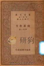万有文库 第一集一千种 残废教育 1934 PDF电子版封面 王云五主编;华林一著