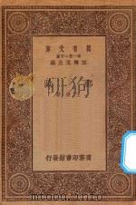 万有文库 第一集一千种 邮政 1923 PDF电子版封面 王云五主编;王柽著