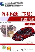 汽车构造  下册  底盘构造  第2版（ PDF版）